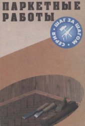 book Паркетные работы