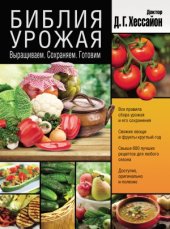 book Библия урожая. Выращиваем. Сохраняем. Готовим