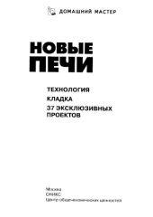 book Новые печи  технология, кладка - 37 эксклюзивных проектов