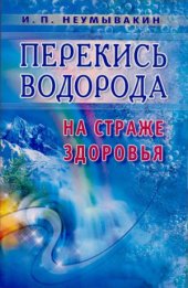 book Перекись водорода. На страже здоровья