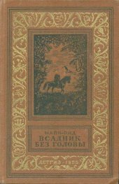 book Всадник без головы.