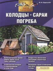 book Колодцы. Сараи. Погреба