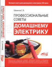 book Профессиональные советы домашнему электрику