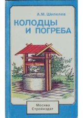 book Колодцы и погреба