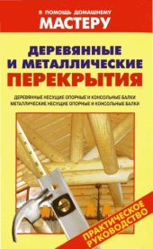 book Деревянные и металлические перекрытия Деревянные несущие опорные и консольные балки. Металлические несущие опорные и консольные балки. Справочник