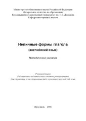 book Неличные формы глагола (английский язык)  (80,00 руб.)