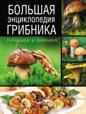 book Большая энциклопедия грибника. Собираем и готовим