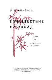 book Путешествие на Запад (в четырех томах).