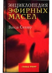 book Энциклопедия эфирных масел