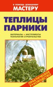 book Теплицы. Парники. Справочник