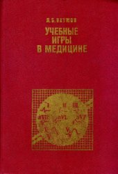 book Учебные игры в медицине