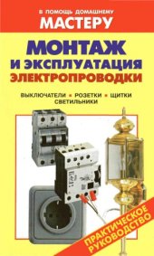 book Монтаж и эксплуатация электропроводки. Выключатели. Розетки. Щитки. Светильники Справочник