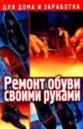 book Ремонт обуви