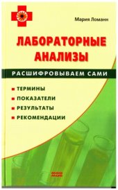 book Лабораторные анализы. Расшифровываем сами