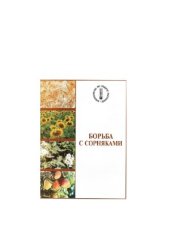 book Борьба с сорняками