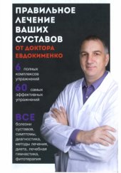 book Правильное лечение ваших суставов от доктора Евдокименко