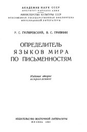 book Определитель языков мира по письменностям