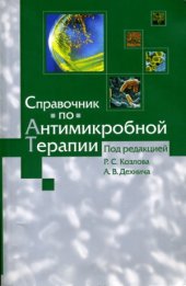 book Справочник по антимикробной терапии