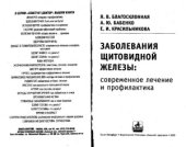 book Заболевания щитовидной железы. Современное лечение и профилактика