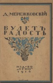 book Будет радость (пьеса в 4-х действиях).