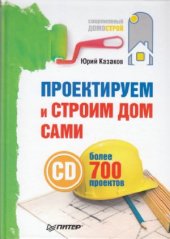 book Проектируем и строим дом сами