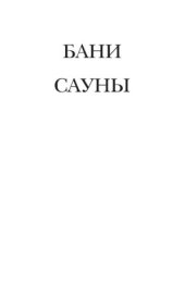 book Бани. Сауны. Материалы, строительство, лечебные свойства