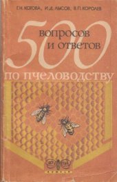 book 500 вопросов и ответов по пчеловодству