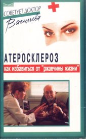 book Атеросклероз  как избавиться от ржавчины жизни