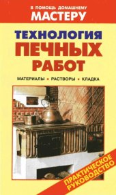 book Технология печных работ. Справочник