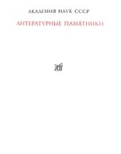 book Капитанская дочка.Литературные памятники