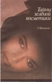 book Тайны зелёной косметики