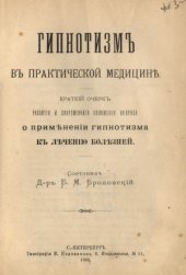 book Гипнотизм в практической медицине