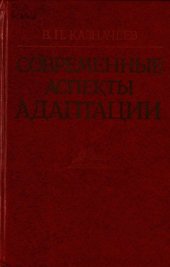 book Современные аспекты адаптации