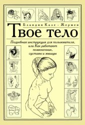 book Твое тело  Подробная инструкция для пользователя, или Как работают позвоночник, суставы и мышцы