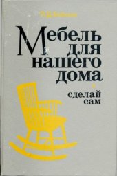 book Мебель для нашего дома.