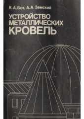 book Устройство металлических кровель