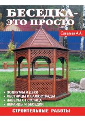 book Беседка – это просто