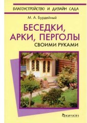 book Беседки, арки, перголы своими руками
