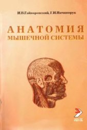 book Анатомия мышечной системы