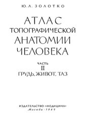 book Атлас топографической анатомии человека (в 3 частях) Грудь живот таз