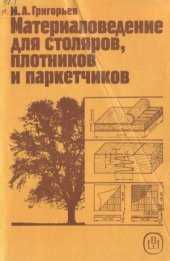 book Материаловедение для столяров, плотников и паркетчиков