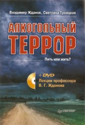 book Алкогольный террор. Пить или жить