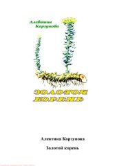 book Золотой корень