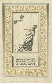 book Женщина в белом.