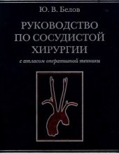 book Руководство по сосудистой хирургии с атласом оперативной техники