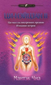 book Ци-Нэйцзан 2. Ци-массаж внутренних органов. Изгнание ветров