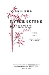 book Путешествие на Запад (в четырех томах).