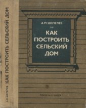 book Как построить сельский дом