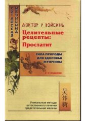 book Целительные рецепты  простатит