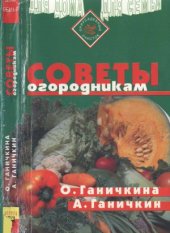 book Советы огородникам